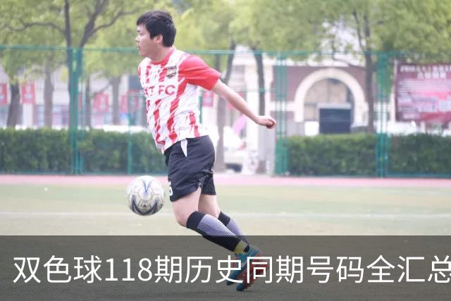 双色球118期历史同期号码全汇总